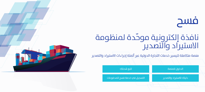 مزايا منصة فسح الإلكترونية للمستوردين والمصدرين في السعودية